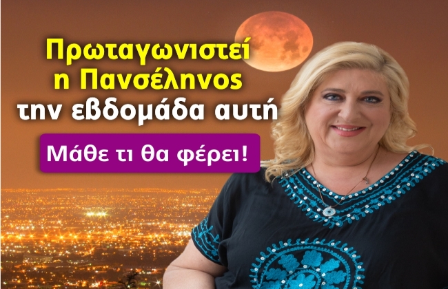 Εβδομαδιαίες αστρολογικές προβλέψεις από 18 ως 24/10/2021, από την Μπέλλα Κυδωνάκη.