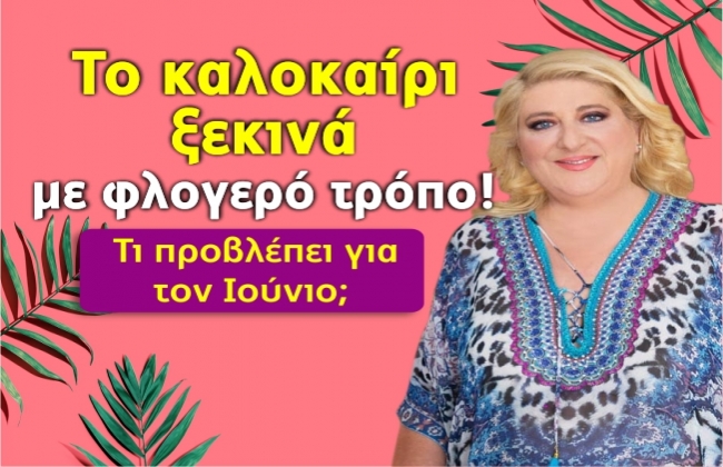 Μηνιαίες αστρολογικές προβλέψεις Ιουνίου 2021, από την Μπέλλα Κυδωνάκη.