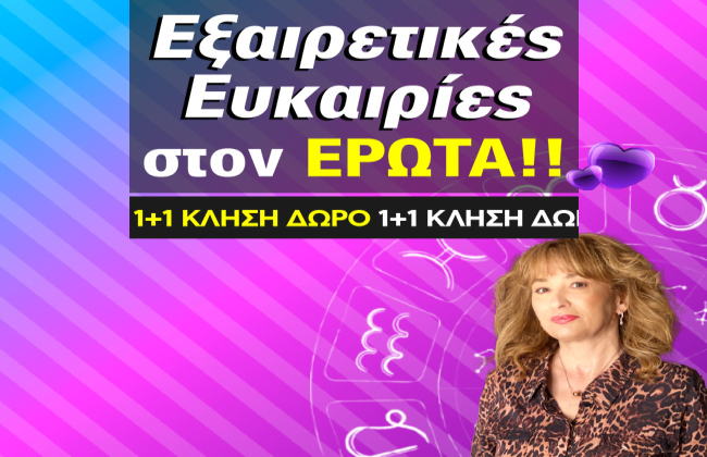 ΑΠ΄ ΤΟ ΠΟΥΘΕΝΑ, ΕΡΧΕΤΑΙ Ο ΕΡΩΤΑΣ ΑΠ΄ ΤΑ ΠΑΛΙΑ... ΓΙΑ ΝΑ ΜΕΙΝΕΙ! ΜΑΘΕ ΤΙ ΤΥΧΕΡΟ ΣΕ ΠΕΡΙΜΕΝΕΙ ΜΕ 1+1 ΚΛΗΣΗ 15 ΛΕΠΤΩΝ ΔΩΡΑΡΑ ΣΤΗΝ ΠΡΟΒΛΕΨΗ!