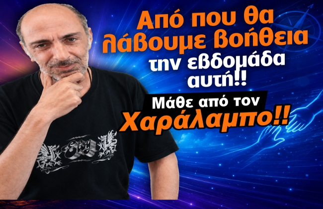 Εβδομαδιαίες προβλέψεις Ταρώ από 24 ως 30 Αυγούστου 2026, από τον Χαράλαμπο.