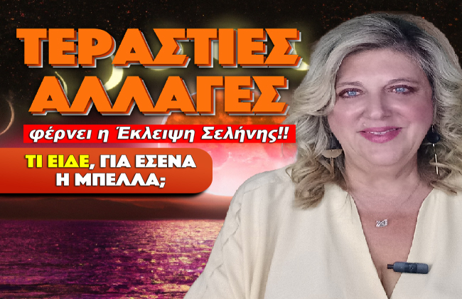 Εβδομαδιαίες αστρολογικές προβλέψεις από 1 ως 7 Σεπτεμβρίου 2025, από την Μπέλλα Κυδωνάκη.