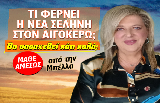 Εβδομαδιαίες αστρολογικές προβλέψεις από 12 ως 18 Ιανουαρίου 2026, από την Μπέλλα Κυδωνάκη.