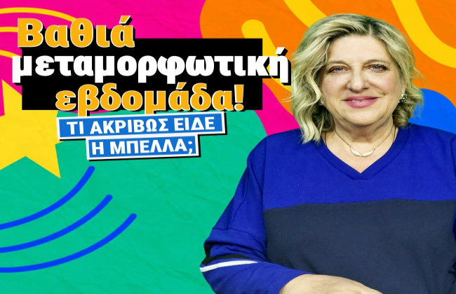 Εβδομαδιαίες αισθηματικές προβλέψεις από 19 ως 25 Οκτωβρίου 2026, από την Μπέλλα Κυδωνάκη.