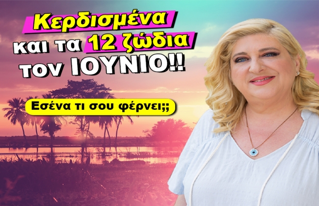 Οι μηνιαίες προβλέψεις από την Μ. Κυδωνάκη (βίντεο).