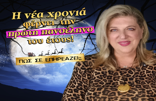 Εβδομαδιαίες αστρολογικές προβλέψεις από 29 Δεκεμβρίου 2025 ως 4 Ιανουαρίου 2026, από την Μπέλλα Κυδωνάκη.