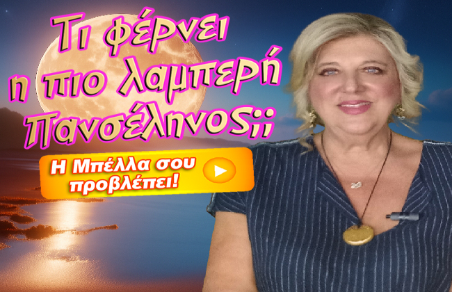 Εβδομαδιαίες αστρολογικές προβλέψεις από 4 ως 10 Αυγούστου 2025, από την Μπέλλα Κυδωνάκη.