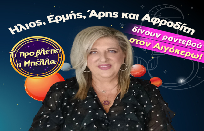 Εβδομαδιαίες αστρολογικές προβλέψεις από 5 ως 11 Ιανουαρίου 2026, από την Μπέλλα Κυδωνάκη.