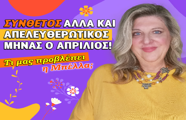 Μηνιαίες αστρολογικές προβλέψεις Απριλίου 2026, από την Μπέλλα Κυδωνάκη.