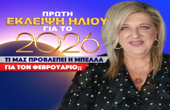 Μηνιαίες αστρολογικές προβλέψεις Φεβρουαρίου 2026, από την Μπέλλα Κυδωνάκη.