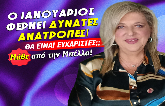 Μηνιαίες αστρολογικές προβλέψεις Ιανουαρίου 2026, από την Μπέλλα Κυδωνάκη.