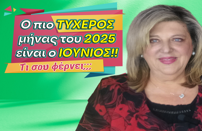 Μηνιαίες αστρολογικές προβλέψεις Ιουνίου 2025, από την Μπέλλα Κυδωνάκη.