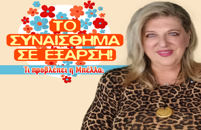 Μηνιαίες αστρολογικές προβλέψεις Μαρτίου 2026, από την Μπέλλα Κυδωνάκη.