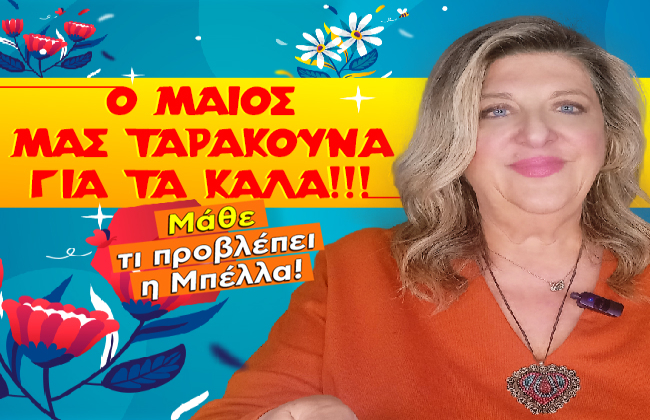 Μηνιαίες αστρολογικές προβλέψεις Μαΐου 2026, από την Μπέλλα Κυδωνάκη.