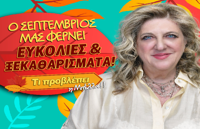 Μηνιαίες αστρολογικές προβλέψεις Σεπτεμβρίου 2026, από την Μπέλλα Κυδωνάκη.