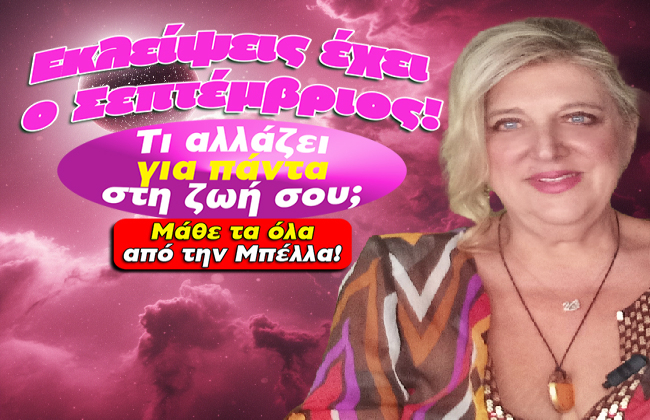 Μηνιαίες αστρολογικές προβλέψεις Σεπτεμβρίου 2025, από την Μπέλλα Κυδωνάκη.