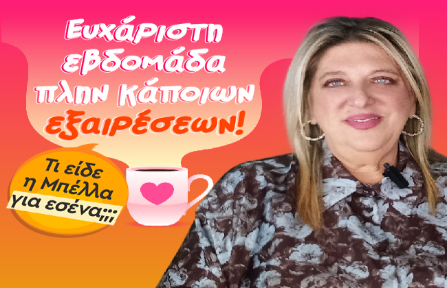 Οι εβδομαδιαίες προβλέψεις από την Μ. Κυδωνάκη (βίντεο).