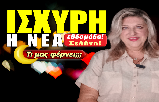 Εβδομαδιαίες αστρολογικές προβλέψεις από 20 ως 26 Οκτωβρίου 2025, από την Μπέλλα Κυδωνάκη.