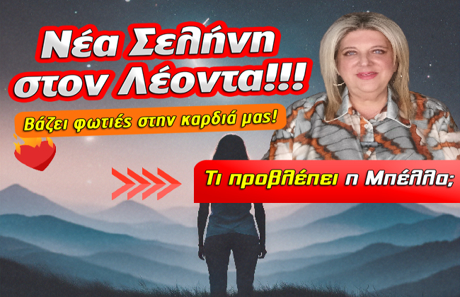 Εβδομαδιαίες αστρολογικές προβλέψεις από 21 ως 27 Ιουλίου 2025, από την Μπέλλα Κυδωνάκη.