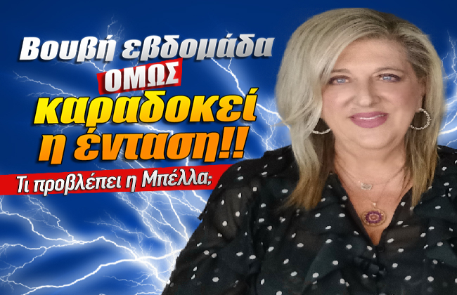 Εβδομαδιαίες αισθηματικές προβλέψεις από 23 Φεβρουαρίου ως 1 Μαρτίου 2026, από την Μπέλλα Κυδωνάκη.