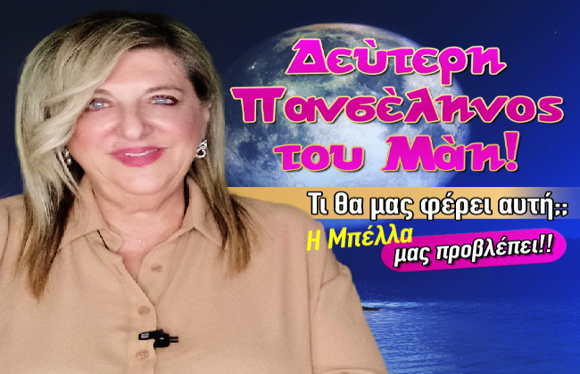 Εβδομαδιαίες αισθηματικές προβλέψεις από 25 ως 31 Μαΐου 2026, από την Μπέλλα Κυδωνάκη.