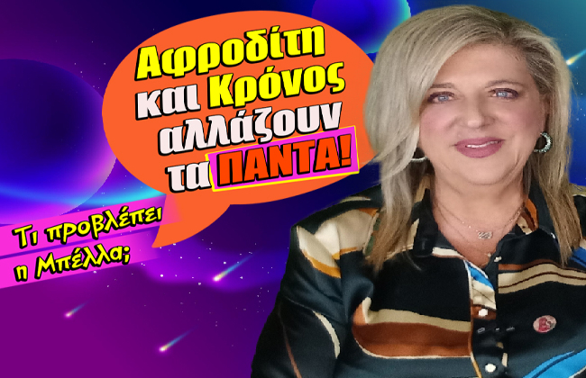 Εβδομαδιαίες αισθηματικές προβλέψεις από 9 ως 15 Φεβρουαρίου 2026, από την Μπέλλα Κυδωνάκη.