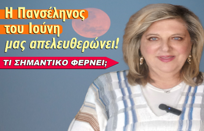 Εβδομαδιαίες αστρολογικές προβλέψεις από 9 ως 15 Ιουνίου 2025, από την Μπέλλα Κυδωνάκη.