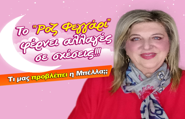 Εβδομαδιαίες αισθηματικές προβλέψεις από 30 Μαρτίου ως 5 Απριλίου 2026, από την Μπέλλα Κυδωνάκη.