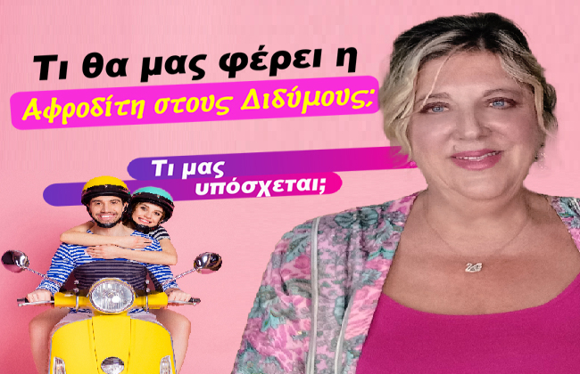 Εβδομαδιαίες αστρολογικές προβλέψεις από 30 Ιουνίου ως 6 Ιουλίου 2025, από την Μπέλλα Κυδωνάκη.