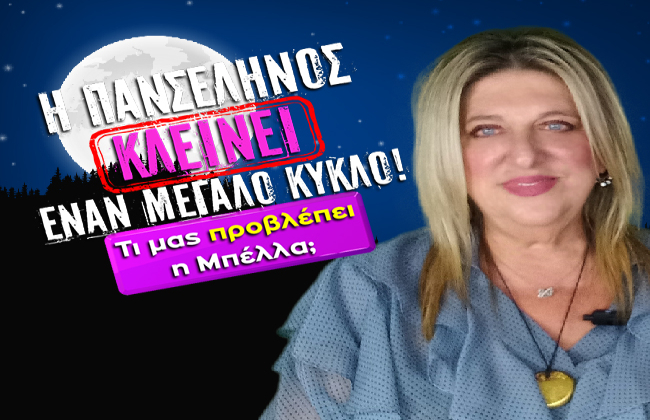 Εβδομαδιαίες αστρολογικές προβλέψεις από 1 ως 7 Δεκεμβρίου 2025, από την Μπέλλα Κυδωνάκη.