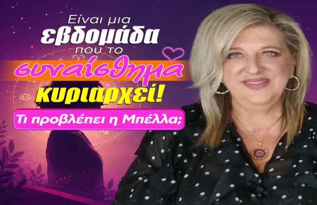 Εβδομαδιαίες αισθηματικές προβλέψεις από 1 ως 7 Ιουνίου 2026, από την Μπέλλα Κυδωνάκη.