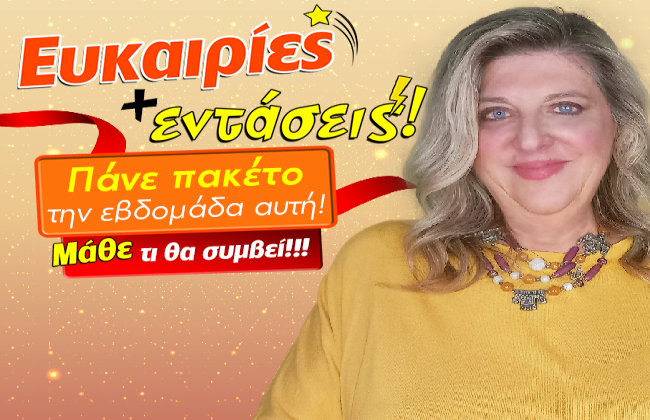 Εβδομαδιαίες αισθηματικές προβλέψεις από 4 ως 10 Μαΐου 2026, από την Μπέλλα Κυδωνάκη.