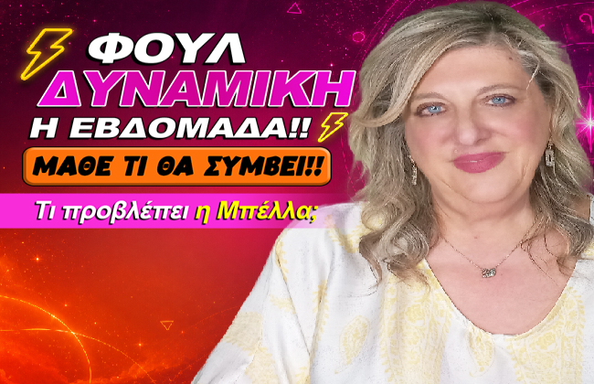 Εβδομαδιαίες αισθηματικές προβλέψεις από 8 ως 14 Ιουνίου 2026, από την Μπέλλα Κυδωνάκη.