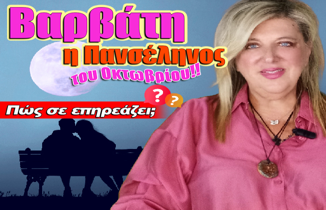 Εβδομαδιαίες αστρολογικές προβλέψεις από 6 ως 12 Οκτωβρίου 2025, από την Μπέλλα Κυδωνάκη.