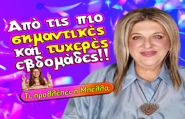 Εβδομαδιαίες αισθηματικές προβλέψεις από 11 ως 17 Μαΐου 2026, από την Μπέλλα Κυδωνάκη.