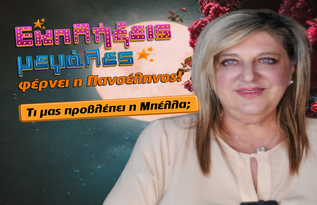 Εβδομαδιαίες αστρολογικές προβλέψεις από 12 ως 18 Μαΐου 2025, από την Μπέλλα Κυδωνάκη.