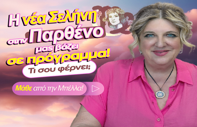 Εβδομαδιαίες αισθηματικές προβλέψεις από 7 ως 13 Σεπτεμβρίου 2026, από την Μπέλλα Κυδωνάκη.