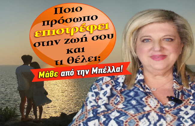 Εβδομαδιαίες αστρολογικές προβλέψεις από 14 ως 20 Ιουλίου 2025, από την Μπέλλα Κυδωνάκη.