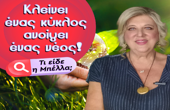 Εβδομαδιαίες αστρολογικές προβλέψεις από 15 ως 21 Σεπτεμβρίου 2025, από την Μπέλλα Κυδωνάκη.