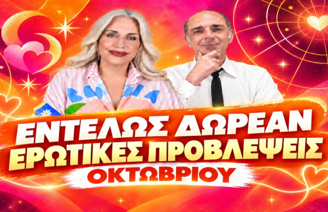 Τι θα γίνει στα ερωτικά σου τον Οκτώβριο; Δες δωρεάν την πρόβλεψή σου!
