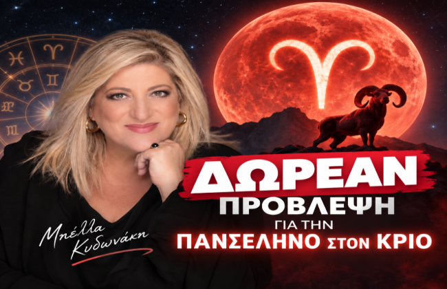 Έρχεται δυνατή Πανσέληνος στον Κριό! Μάθε ΔΩΡΕΑΝ τι σου επιφυλάσσει!!