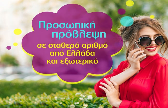 Προσωπική πρόβλεψη σε σταθερό αριθμό από Ελλάδα και εξωτερικό σε τιμή ΣΟΚ!