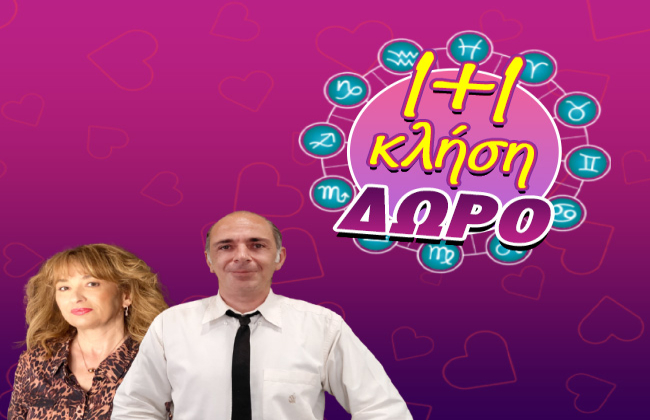 ΤΩΡΑ… ΟΛΑ ΜΟΙΑΖΟΥΝ ΠΙΟ ΦΩΤΕΙΝΑ! ΤΙ ΤΥΧΕΡΟ ΘΑ ΖΗΣΕΙΣ ΜΕ ΤΟ ΑΙΣΘΗΜΑ; ΜΑΘΕ ΤΟ ΕΡΩΤΙΚΟ ΣΟΥ ΜΕΛΛΟΝ ΜΕ 1+1 ΚΛΗΣΗ 15 ΛΕΠΤΩΝ ΔΩΡΟ!