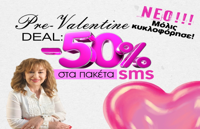 50% ΕΚΠΤΩΣΗ ΣΤΑ ΠΑΚΕΤΑ SMS; ΒΟΜΒΑ ΕΟΡΤΑΣΤΙΚΗ ΜΕ ΠΡΟΣΦΟΡΑ ΕΚΠΛΗΚΤΙΚΗ! ΜΑΘΕ ΤΙ ΚΑΛΟ ΦΕΡΝΕΙ Ο ΑΓΙΟΣ ΒΑΛΕΝΤΙΝΟΣ ΣΤΗΝ ΕΡΩΤΙΚΗ ΣΟΥ ΖΩΗ!