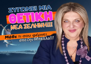 Εβδομαδιαίες αισθηματικές προβλέψεις από 16 ως 22 Μαρτίου 2026, από την Μπέλλα Κυδωνάκη.