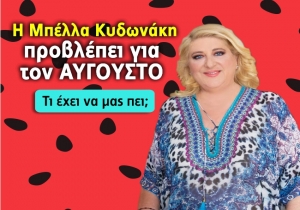 Μηνιαίες αστρολογικές προβλέψεις Αυγούστου 2021, από την Μπέλλα Κυδωνάκη.