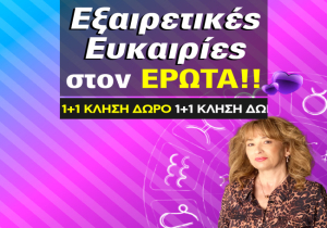 ΕΡΩΤΙΚΟ ΜΠΑΜ! ΕΤΣΙ ΞΑΦΝΙΚΑ ΕΜΦΑΝΙΖΕΤΑΙ Ο ΕΡΩΤΑΣ ΑΠ΄ ΤΑ ΠΑΛΙΑ! ΘΑ ΜΕΙΝΕΙ ΟΡΙΣΤΙΚΑ; ΠΑΡΕ ΑΛΑΝΘΑΣΤΗ ΠΡΟΒΛΕΨΗ ΜΕ 1+1 ΚΛΗΣΗ 15 ΛΕΠΤΩΝ ΔΩΡΟ!
