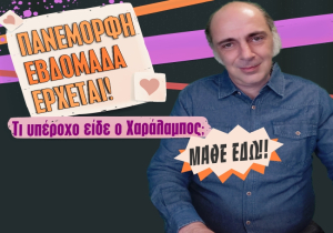 Εβδομαδιαίες προβλέψεις Ταρώ από 13 ως 19 Απριλίου 2026, από τον Χαράλαμπο.