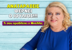 Μηνιαίες αστρολογικές προβλέψεις Ιουλίου 2022, από την Μπέλλα Κυδωνάκη.