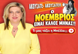 Μηνιαίες αστρολογικές προβλέψεις Νοεμβρίου 2026, από την Μπέλλα Κυδωνάκη.