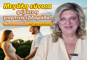 Εβδομαδιαίες αστρολογικές προβλέψεις από 11 ως 17 Αυγούστου 2025, από την Μπέλλα Κυδωνάκη.